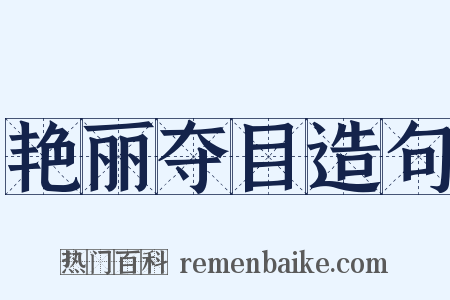 艳丽夺目造句是什么意思的图片